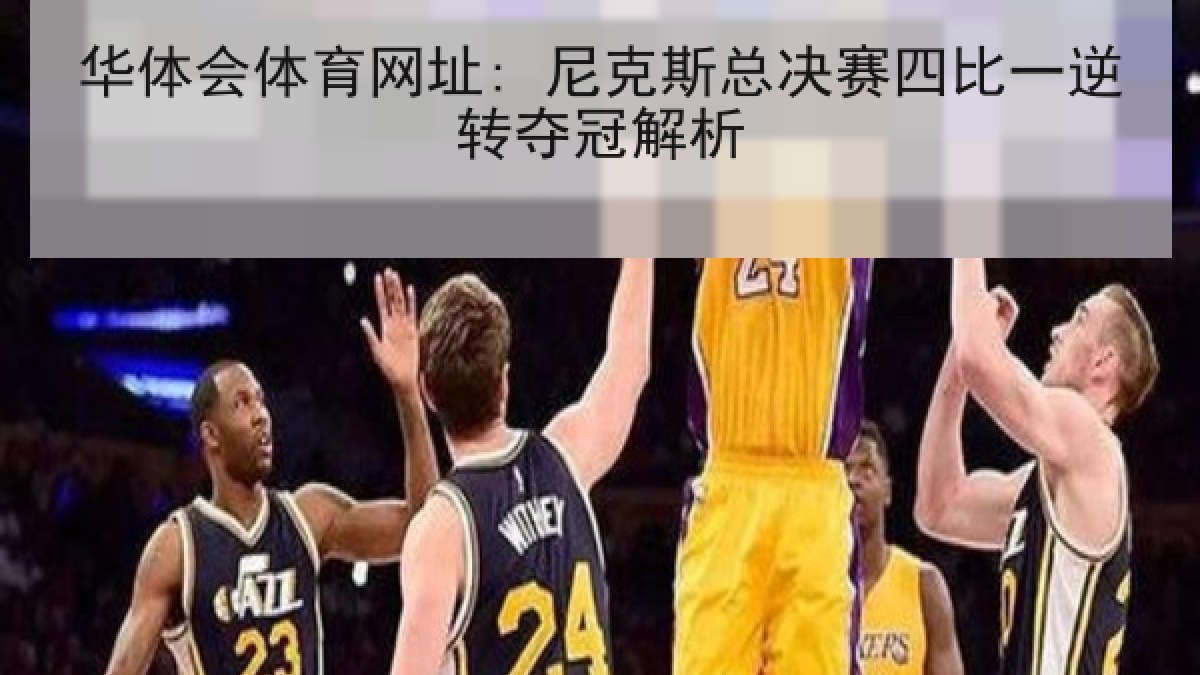 华体会体育网址: 尼克斯总决赛四比一逆转夺冠解析