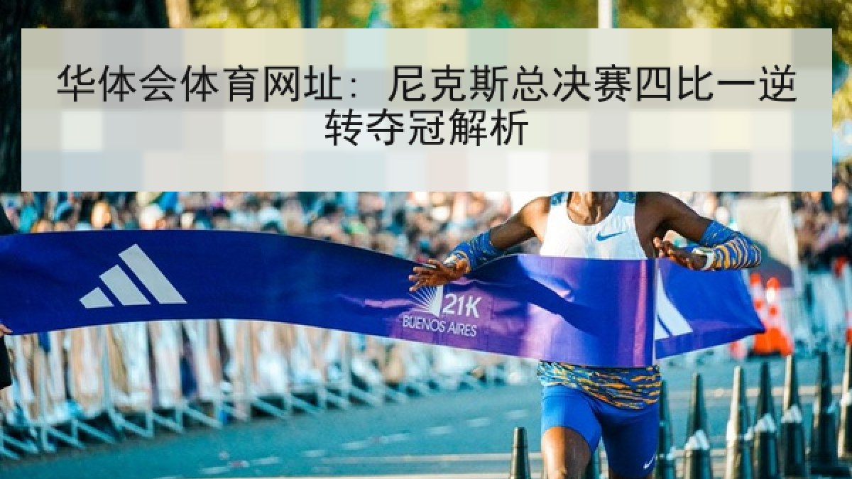 华体会体育网址: 尼克斯总决赛四比一逆转夺冠解析