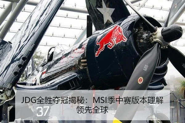 JDG全胜夺冠揭秘：MSI季中赛版本理解领先全球