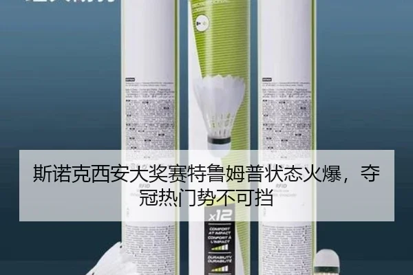 斯诺克西安大奖赛特鲁姆普状态火爆，夺冠热门势不可挡