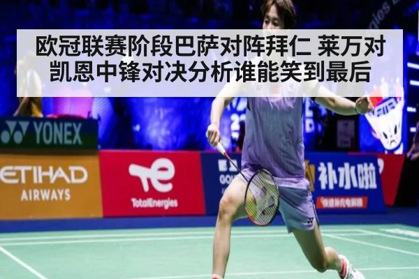 欧冠联赛阶段巴萨对阵拜仁 莱万对凯恩中锋对决分析谁能笑到最后