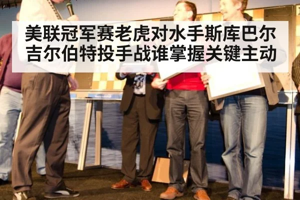 美联冠军赛老虎对水手斯库巴尔吉尔伯特投手战谁掌握关键主动